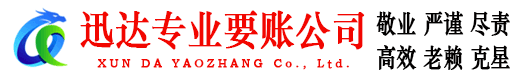 博山迅达催收公司